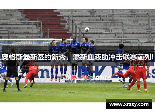 奥格斯堡新签约新秀，添新血液助冲击联赛前列!