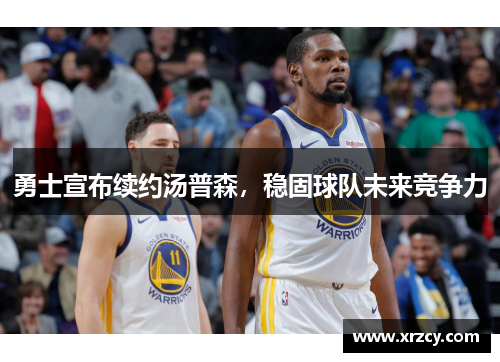 勇士宣布续约汤普森，稳固球队未来竞争力