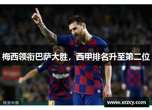 梅西领衔巴萨大胜，西甲排名升至第二位