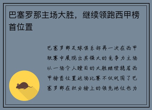 巴塞罗那主场大胜，继续领跑西甲榜首位置