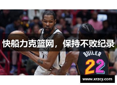 快船力克篮网，保持不败纪录