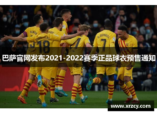 巴萨官网发布2021-2022赛季正品球衣预售通知