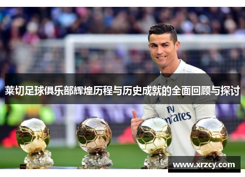 莱切足球俱乐部辉煌历程与历史成就的全面回顾与探讨