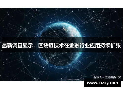 最新调查显示，区块链技术在金融行业应用持续扩张