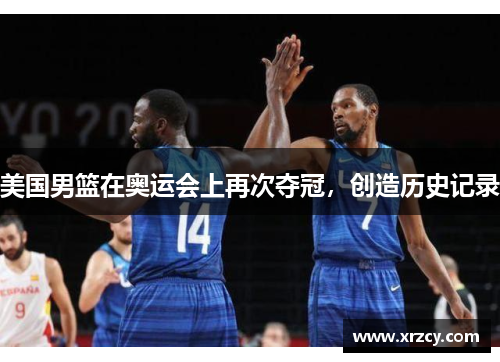 美国男篮在奥运会上再次夺冠，创造历史记录