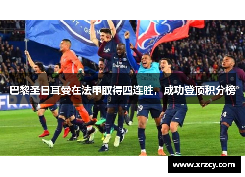 巴黎圣日耳曼在法甲取得四连胜，成功登顶积分榜