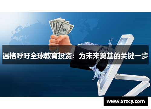 温格呼吁全球教育投资：为未来奠基的关键一步