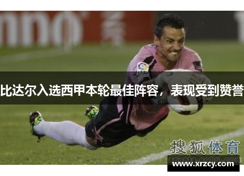比达尔入选西甲本轮最佳阵容，表现受到赞誉