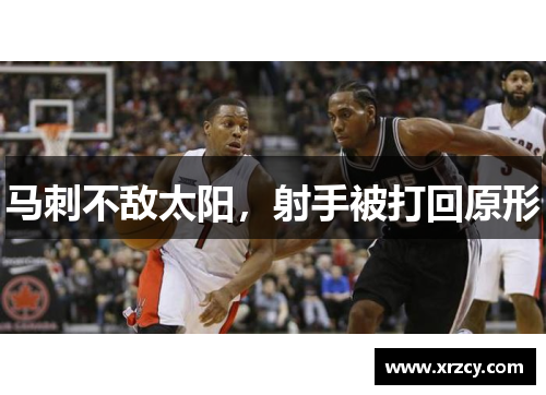 马刺不敌太阳，射手被打回原形