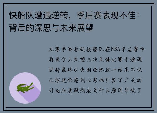 快船队遭遇逆转，季后赛表现不佳：背后的深思与未来展望