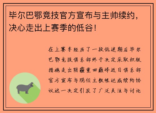毕尔巴鄂竞技官方宣布与主帅续约，决心走出上赛季的低谷！