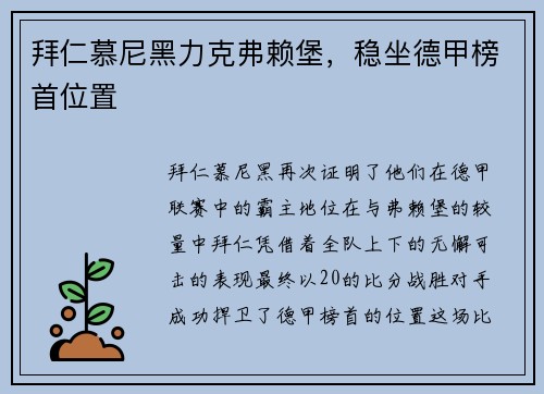 拜仁慕尼黑力克弗赖堡，稳坐德甲榜首位置