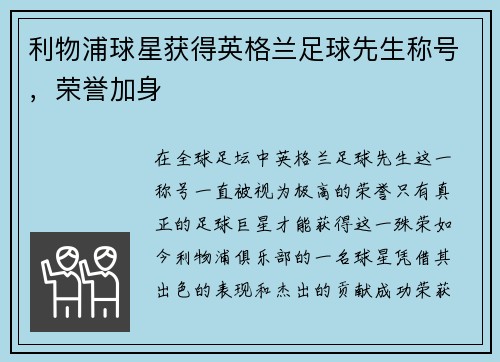 利物浦球星获得英格兰足球先生称号，荣誉加身