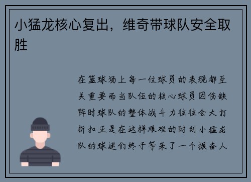 小猛龙核心复出，维奇带球队安全取胜