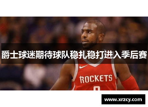 爵士球迷期待球队稳扎稳打进入季后赛