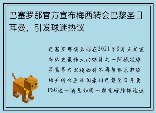 巴塞罗那官方宣布梅西转会巴黎圣日耳曼，引发球迷热议