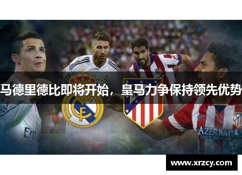 马德里德比即将开始，皇马力争保持领先优势