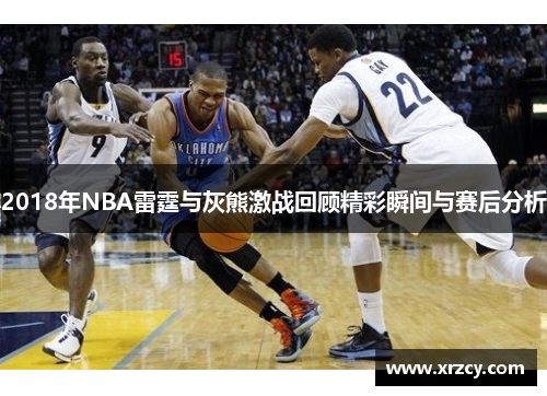 2018年NBA雷霆与灰熊激战回顾精彩瞬间与赛后分析