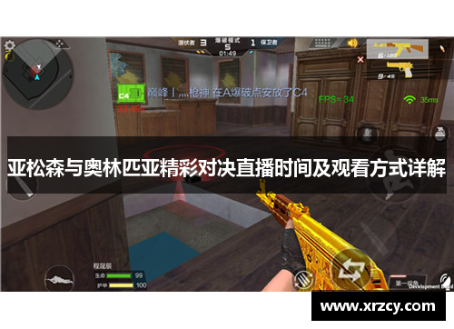 亚松森与奥林匹亚精彩对决直播时间及观看方式详解