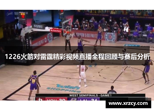 1226火箭对雷霆精彩视频直播全程回顾与赛后分析