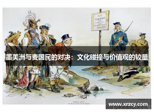 墨美洲与麦国民的对决：文化碰撞与价值观的较量