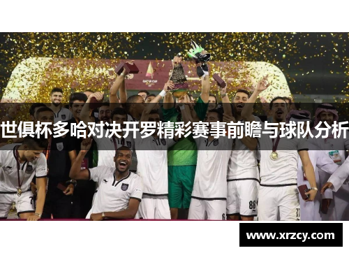 世俱杯多哈对决开罗精彩赛事前瞻与球队分析