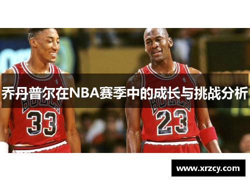 乔丹普尔在NBA赛季中的成长与挑战分析
