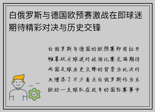 白俄罗斯与德国欧预赛激战在即球迷期待精彩对决与历史交锋