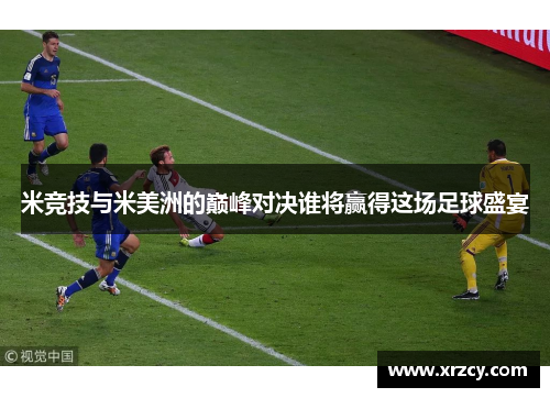 米竞技与米美洲的巅峰对决谁将赢得这场足球盛宴