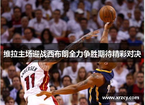 维拉主场迎战西布朗全力争胜期待精彩对决