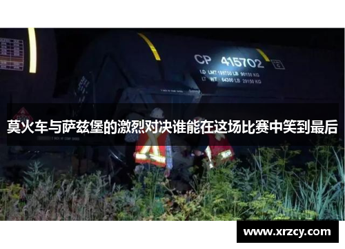 莫火车与萨兹堡的激烈对决谁能在这场比赛中笑到最后
