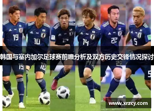 韩国与塞内加尔足球赛前瞻分析及双方历史交锋情况探讨