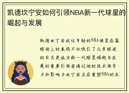 凯德坎宁安如何引领NBA新一代球星的崛起与发展