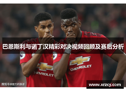 巴恩斯利与诺丁汉精彩对决视频回顾及赛后分析