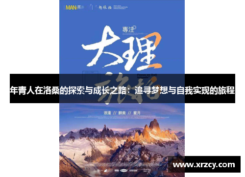 年青人在洛桑的探索与成长之路：追寻梦想与自我实现的旅程
