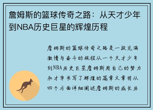 詹姆斯的篮球传奇之路：从天才少年到NBA历史巨星的辉煌历程