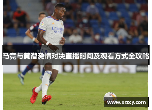 马竞与黄潜激情对决直播时间及观看方式全攻略