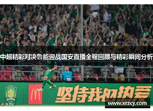 中超精彩对决鲁能迎战国安直播全程回顾与精彩瞬间分析