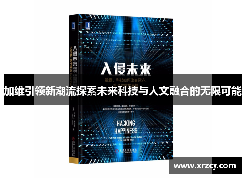 加维引领新潮流探索未来科技与人文融合的无限可能