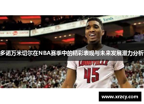 多诺万米切尔在NBA赛季中的精彩表现与未来发展潜力分析