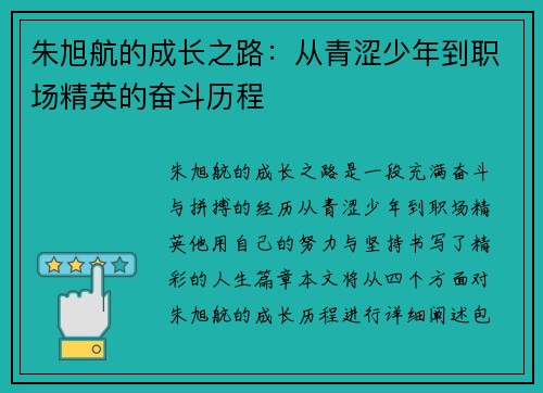 朱旭航的成长之路：从青涩少年到职场精英的奋斗历程