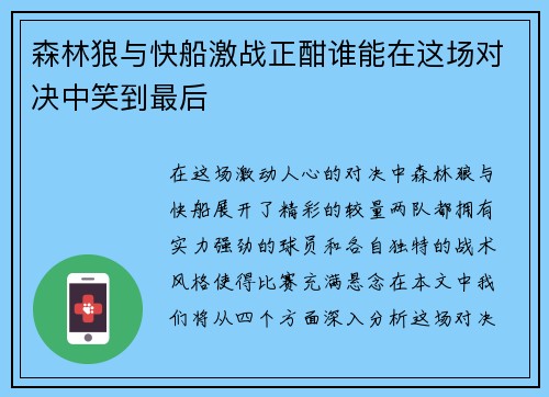 森林狼与快船激战正酣谁能在这场对决中笑到最后