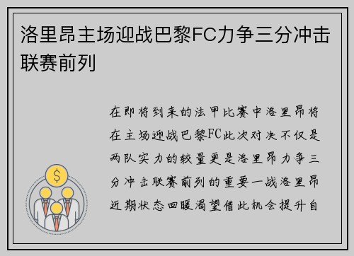 洛里昂主场迎战巴黎FC力争三分冲击联赛前列
