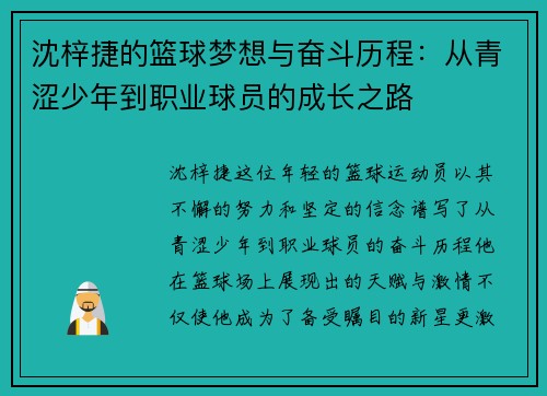 沈梓捷的篮球梦想与奋斗历程：从青涩少年到职业球员的成长之路