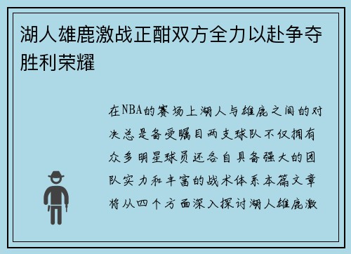 湖人雄鹿激战正酣双方全力以赴争夺胜利荣耀