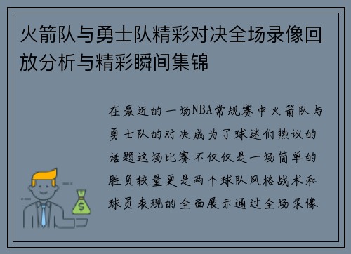 火箭队与勇士队精彩对决全场录像回放分析与精彩瞬间集锦