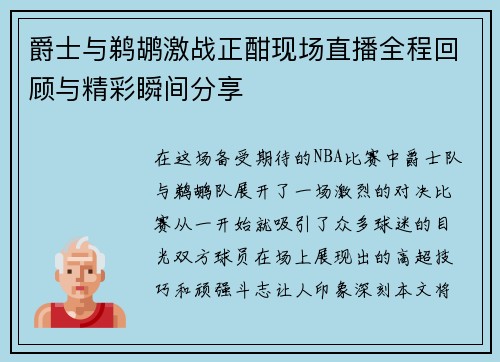 爵士与鹈鹕激战正酣现场直播全程回顾与精彩瞬间分享