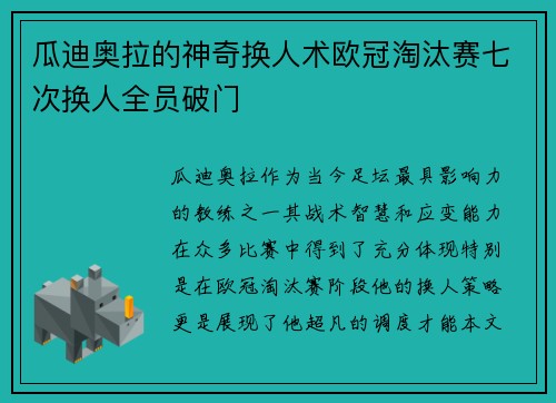 瓜迪奥拉的神奇换人术欧冠淘汰赛七次换人全员破门
