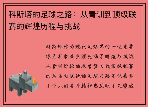 科斯塔的足球之路：从青训到顶级联赛的辉煌历程与挑战