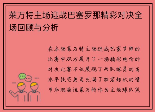 莱万特主场迎战巴塞罗那精彩对决全场回顾与分析